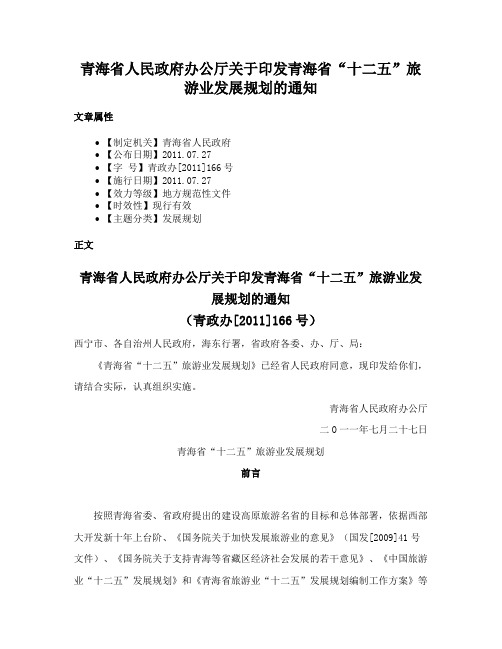 青海省人民政府办公厅关于印发青海省“十二五”旅游业发展规划的通知