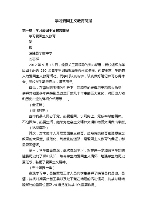 学习爱国主义教育简报