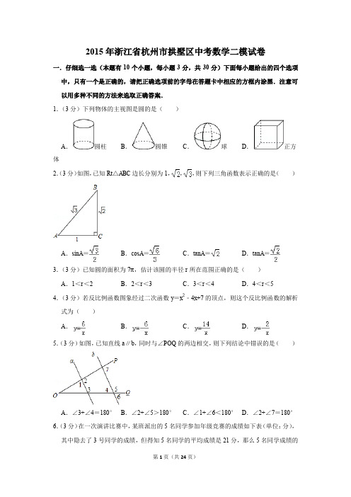 2015年浙江省杭州市拱墅区中考数学二模试卷(解析版)