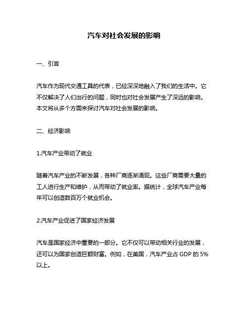 汽车对社会发展的影响