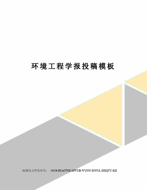 环境工程学报投稿模板