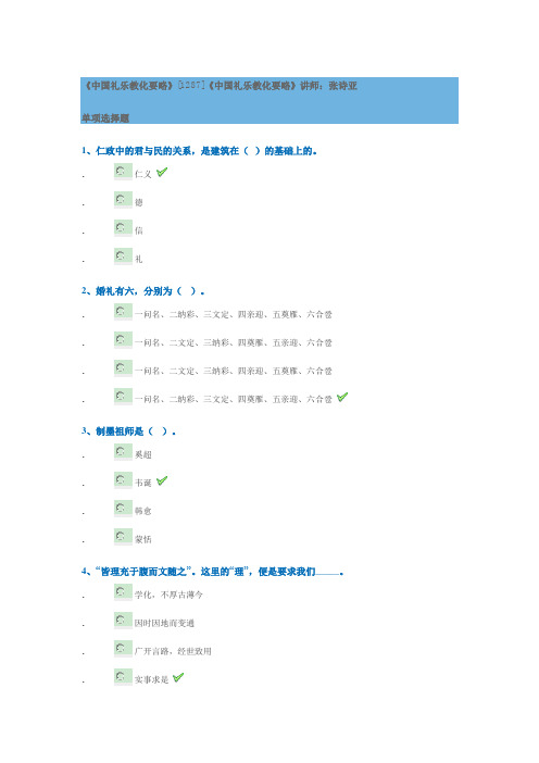 2018秋季  《中国礼乐教化要略》[1287]作业答案