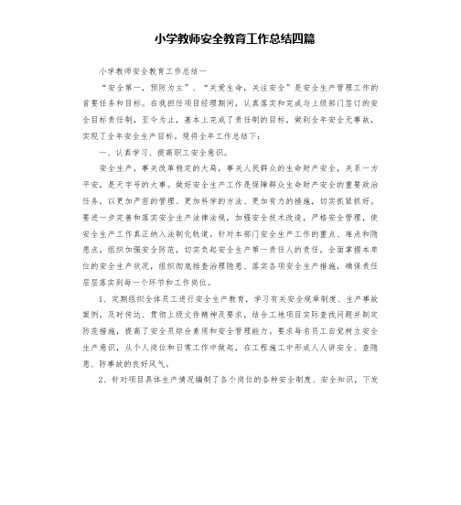 小学教师安全教育工作总结四篇