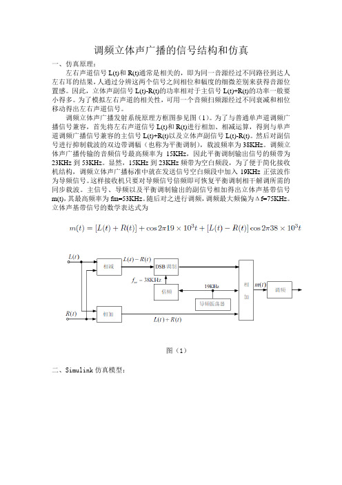 基于simulink调频立体声广播的信号结构和仿真