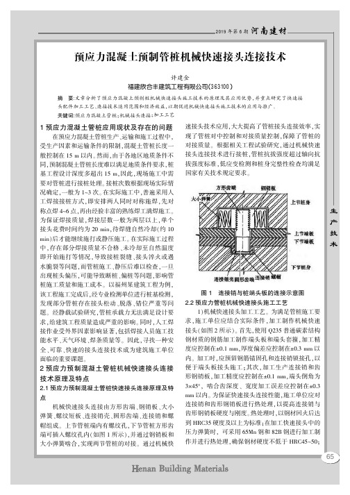 预应力混凝土预制管桩机械快速接头连接技术