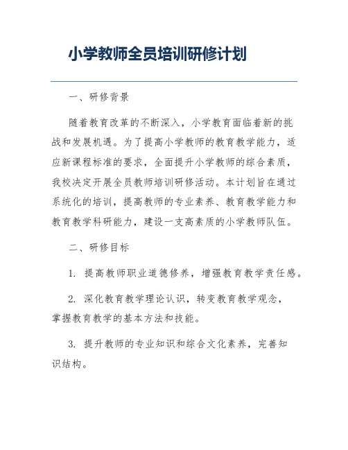 小学教师全员培训研修计划