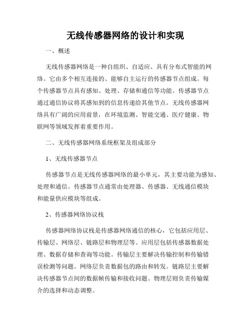 无线传感器网络的设计和实现