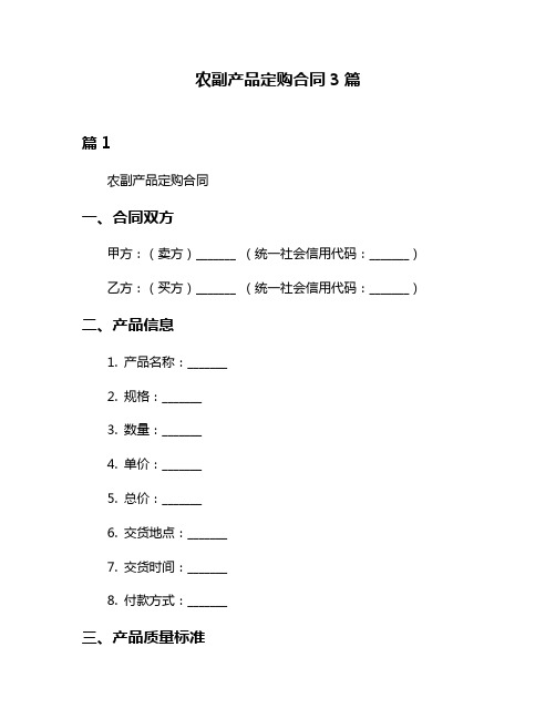 农副产品定购合同3篇