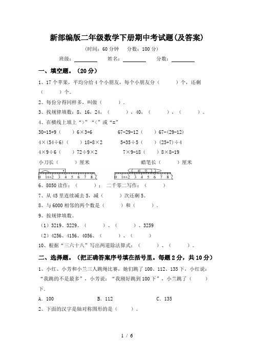 新部编版二年级数学下册期中考试题(及答案)