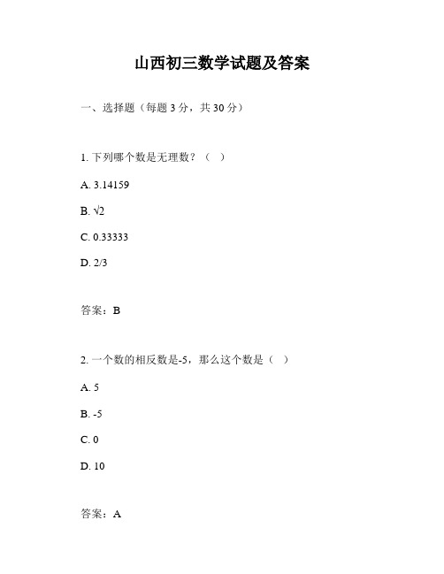 山西初三数学试题及答案