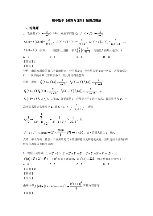 高考数学压轴专题新备战高考《推理与证明》易错题汇编含答案