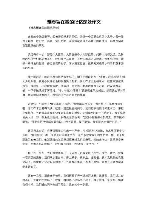 难忘留在我的记忆深处作文