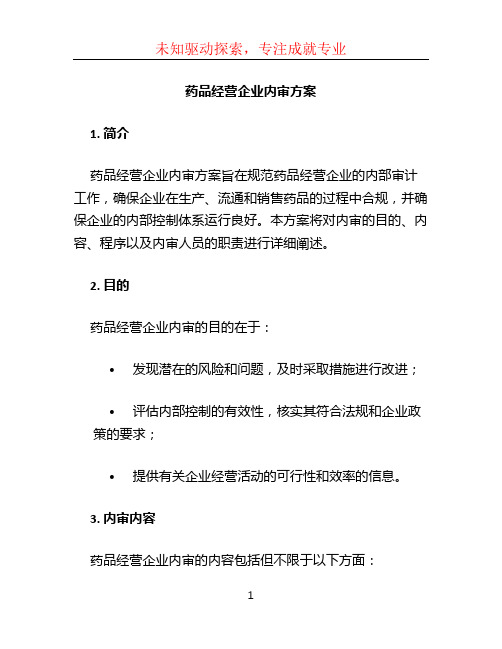 药品经营企业内审方案 (2)