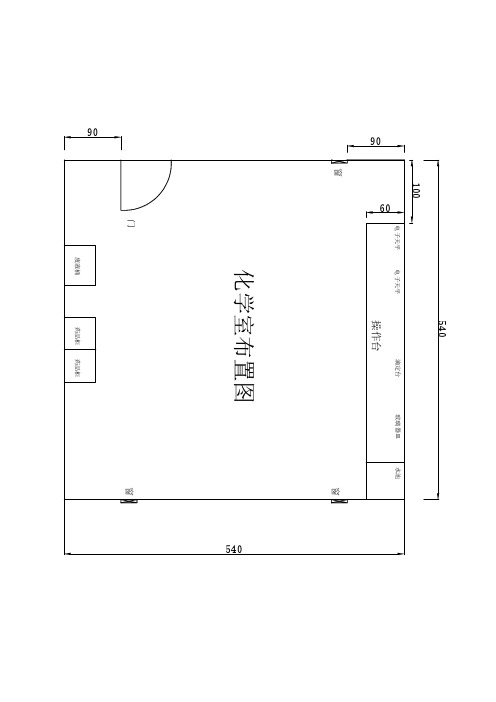 试验室建设功能室平面布置图