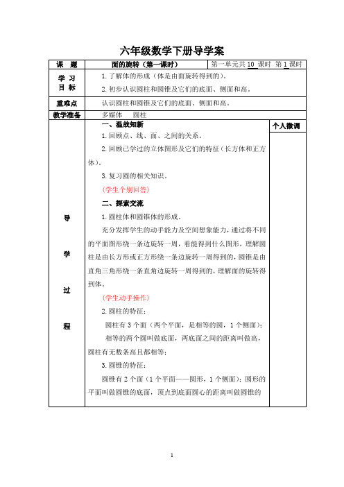 六年级下册数学导学案-1.1面的旋转 北师大版(2课时)