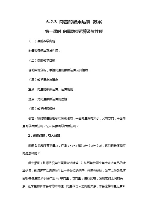 6.2.3 向量的数乘运算 教案-2020-2021学年高一下学期数学人教A版(2019)必修第二册