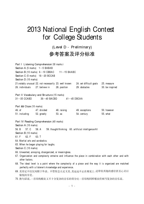 2013年全国大学生英语竞赛初赛答案 - D类