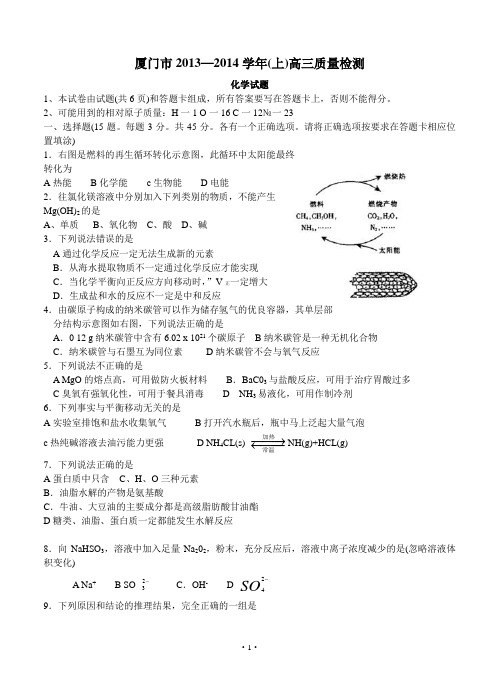 福建省厦门市2014届高三上学期第一次质量检查化学试题