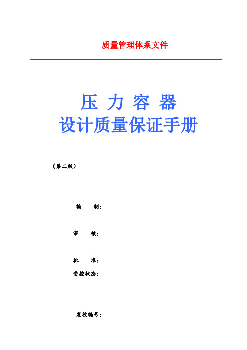 压力容器设计质量保证手册(D1、D2设计取证用)