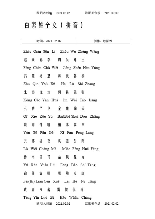 百家姓全文拼音版之欧阳术创编
