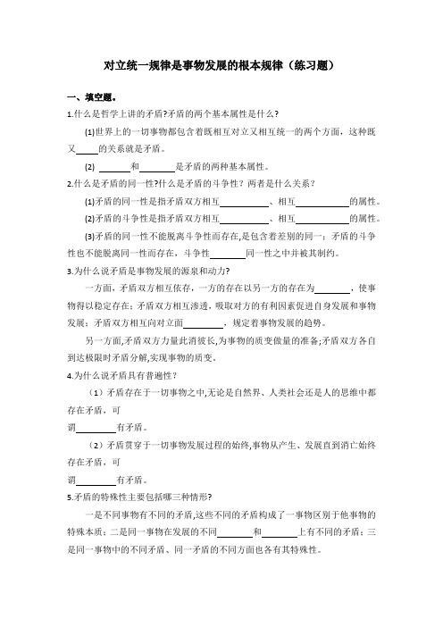 对立统一规律是事物发展的根本规律(练习题)