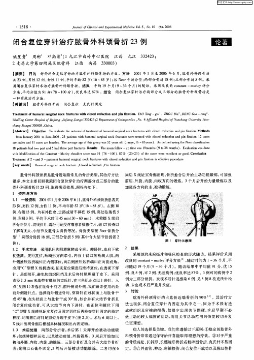 闭合复位穿针治疗肱骨外科颈骨折23例