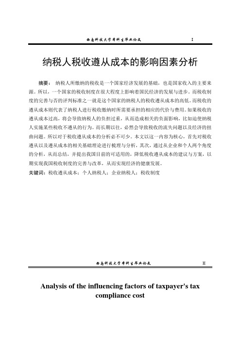 纳税人税收遵从成本的影响因素分析