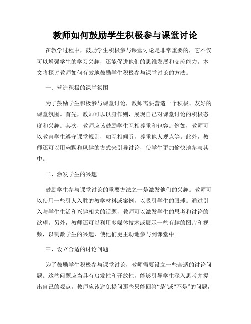 教师如何鼓励学生积极参与课堂讨论