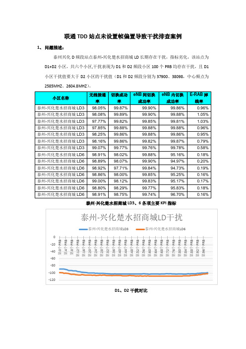 联通TDD站点未设置帧偏置导致干扰排查案例教材