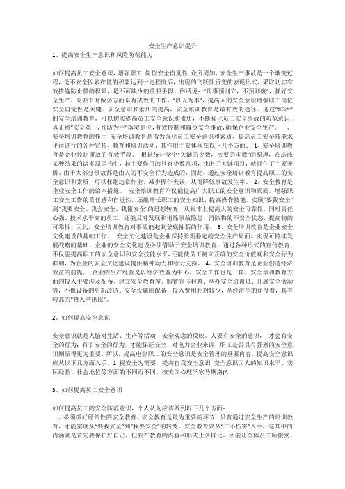 安全生产意识提升安全生产