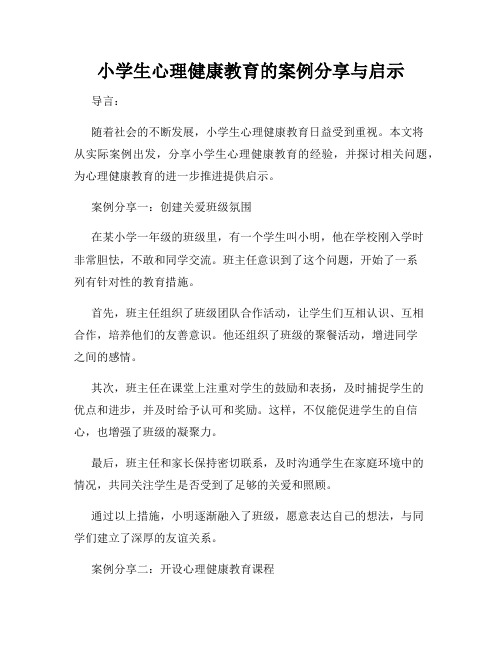 小学生心理健康教育的案例分享与启示