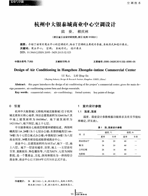 杭州中大银泰城商业中心空调设计