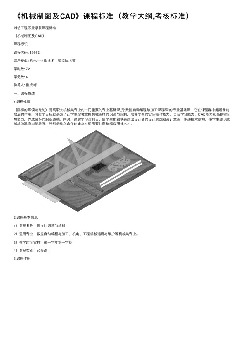 《机械制图及CAD》课程标准（教学大纲,考核标准）