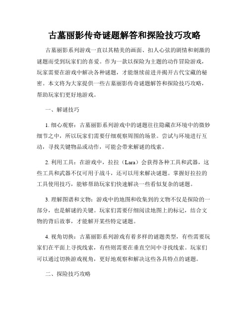 古墓丽影传奇谜题解答和探险技巧攻略