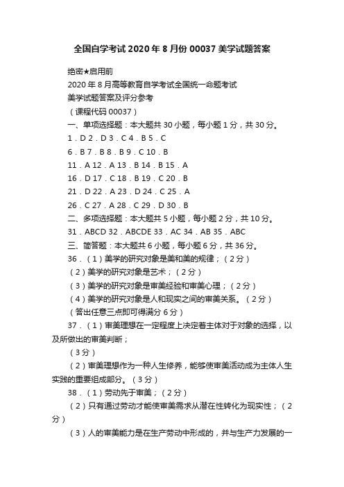 全国自学考试2020年8月份00037美学试题答案