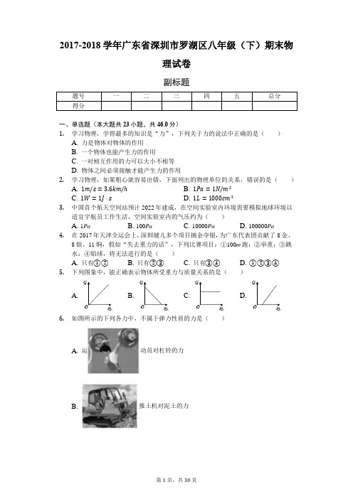 2017-2018学年广东省深圳市罗湖区八年级(下)期末物理试卷