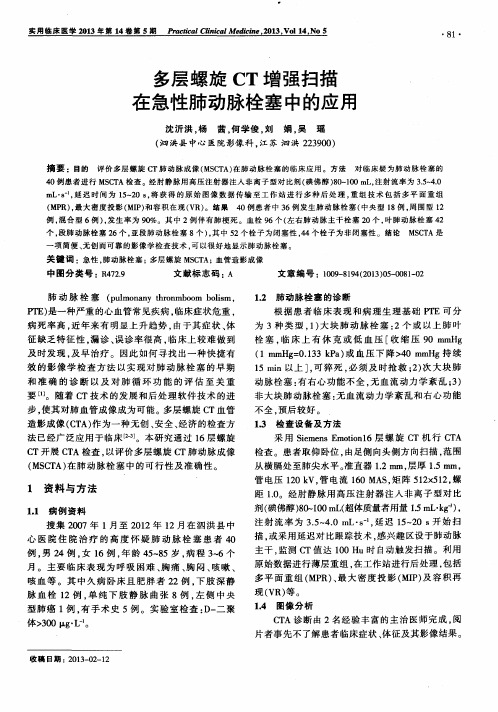多层螺旋CT增强扫描在急性肺动脉栓塞中的应用