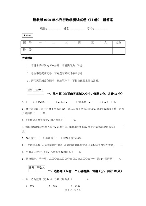 浙教版2020年小升初数学测试试卷(II卷) 附答案