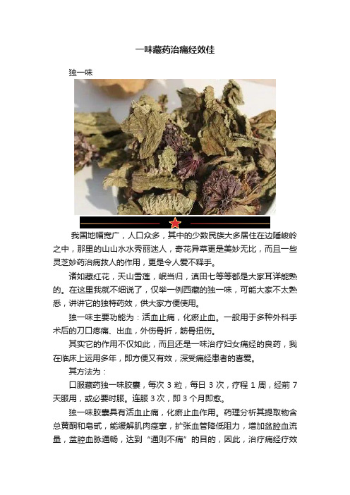 一味藏药治痛经效佳