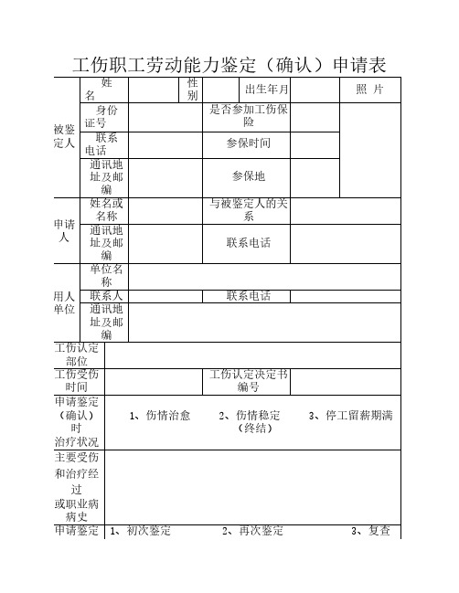 劳动能力鉴定申请表格模板