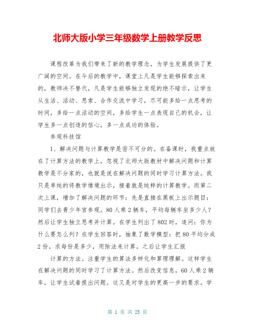 北师大版小学三年级数学上册教学反思