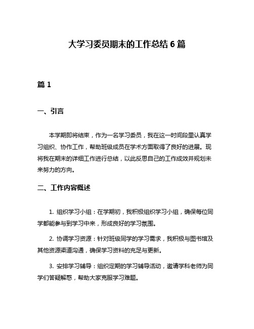 大学习委员期末的工作总结6篇