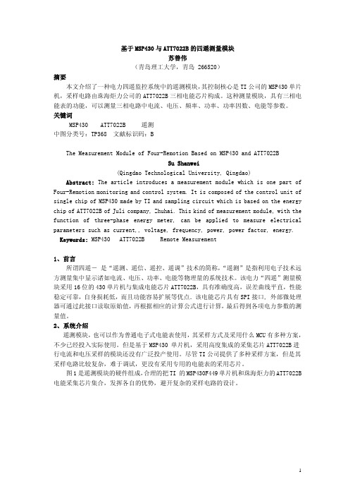 基于MSP430与ATT7022B的四遥测量模块