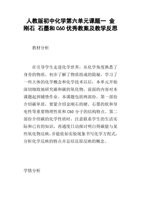 人教版初中化学第六单元课题一金刚石石墨和C60优秀教案及教学反思