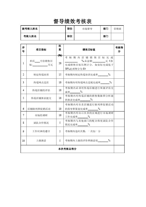 督导绩效考核表