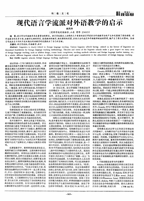 现代语言学流派对外语教学的启示