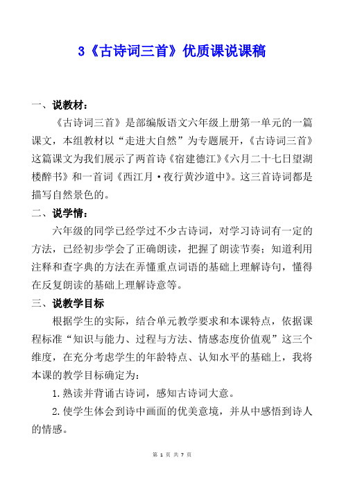 部编版六上语文3《《古诗词三首》》优质精品课说课稿