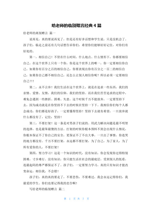 给老师的临别赠言经典4篇