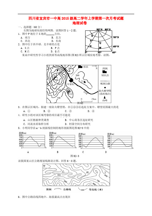 四川省宜宾市一中高二地理上学期第一次月考试题