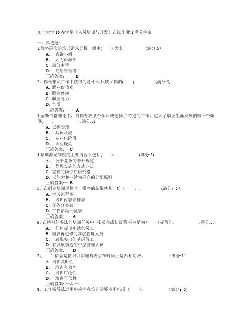 东北大学16春学期《人员培训与开发》在线作业1满分答案